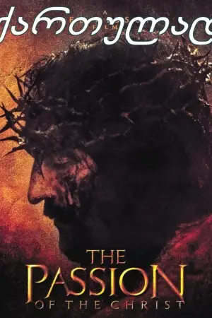 ქრისტეს ვნებანი / 2024 / ქართულად